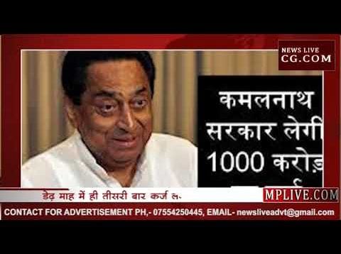 कर्ज लेने का रिकॉर्ड बना रही है MP की कमलनाथ सरकार?