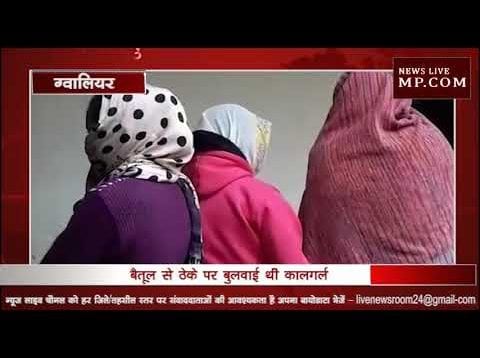 ग्वालियर के माधौगंज में पकड़ाया सेक्स रैकेट