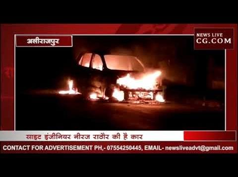 अलीराजपुर में धू-धू कर जली कार
