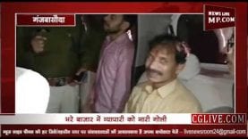 सर्राफा व्यापारी को भरे बाजार में मारी गोली