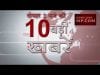 दोपहर 2 बजे की 10 बड़ी खबरें