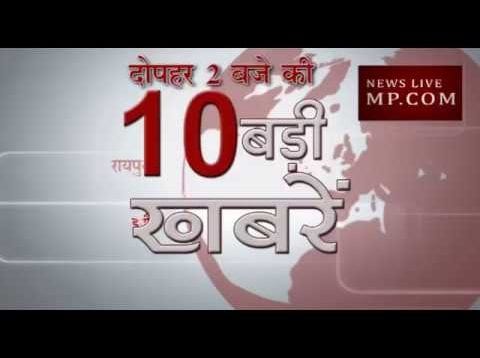 दोपहर 2 बजे की 10 बड़ी खबरें