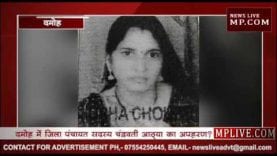 दमोह में जिला पंचायत सदस्य चंद्रवती आठ्या का अपहरण