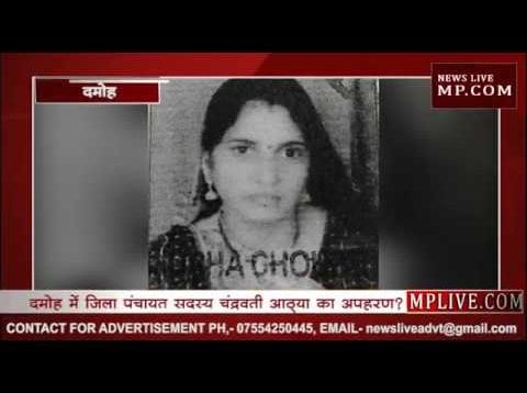 दमोह में जिला पंचायत सदस्य चंद्रवती आठ्या का अपहरण