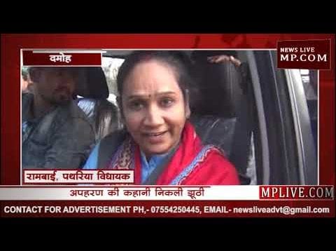 दमोह की जिला पंचायत सदस्य चंद्रावती आठ्या अपहरण कांड का पर्दाफाश