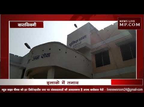 वारासिवनी में युवक ने मासूम के साथ किया गलत काम, इलाके में तनाव