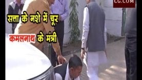 सत्ता के नशे में चूर कमलनाथ के मंत्री?