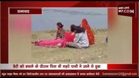 बेटी को बचाने के चक्कर में पिता ने गंवाई जान