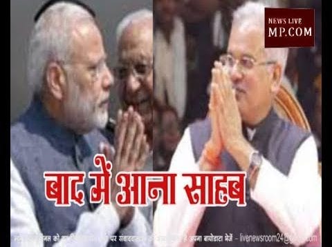 भूपेश बघेल ने पीएम मोदी से कहा बाद में आना