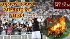 कांग्रेस कार्यकर्ता ने दी राहुल गांधी की सभा में आत्महत्या करने की धमकी