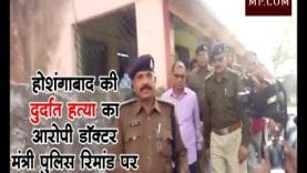 होशंगाबाद की नृशंस हत्या का आरोपी डॉक्टर मंत्री पुलिस रिमांड पर