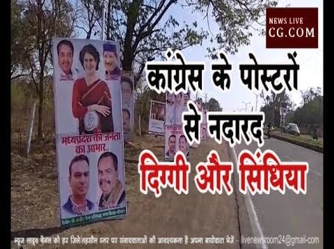 राहुल गांधी के स्वागत बैनरों में सिंधिया और दिग्गी नदारद