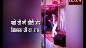 बजावे हैं पांडे जी सीटी गाने पर नाचे भाजपा विधायक राजेंद्र पांडे