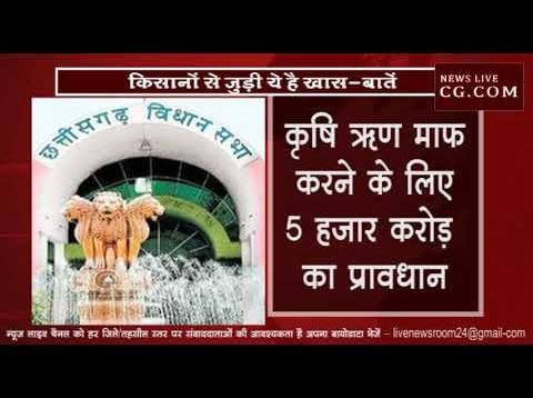 बघेल के बजट में किसानों की बल्ले-बल्ले