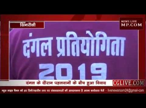 सिंगरौली में दंगल में हुआ दंगल, अखाड़े में उतरे थाना प्रभारी