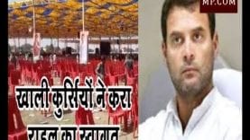 राहुल की सभा में नहीं जुटी भीड़