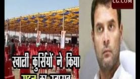 राहुल की सभा में नहीं जुटी भीड़
