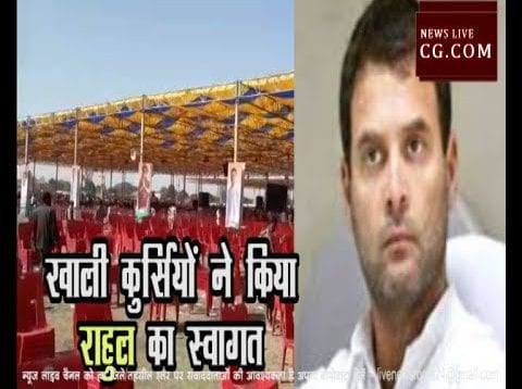 राहुल की सभा में नहीं जुटी भीड़