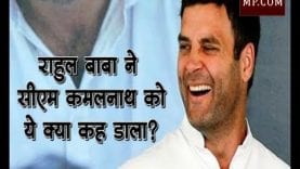 राहुल बाबा ने सीएम कमलनाथ को ये क्या कह डाला?