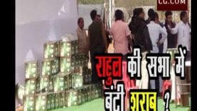 राहुल गांधी की सभा में भीड़ जुटाने बांटी शराब?भाजपा ने लगाए आरोप
