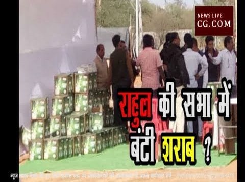राहुल गांधी की सभा में भीड़ जुटाने बांटी शराब?भाजपा ने लगाए आरोप