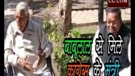 बाबूलाल गौर से मिले कांग्रेस के मंत्री, पार्टी में आने का दिया न्यौता