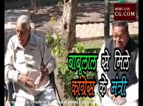 बाबूलाल गौर से मिले कांग्रेस के मंत्री, पार्टी में आने का दिया न्यौता