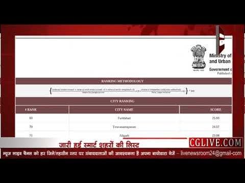 जारी हुई स्मॉर्ट शहरों की सूची, जानिए किस नंबर पर आपका शहर