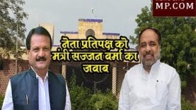 नेता प्रतिपक्ष को मंत्री सज्जन वर्मा का जवाब