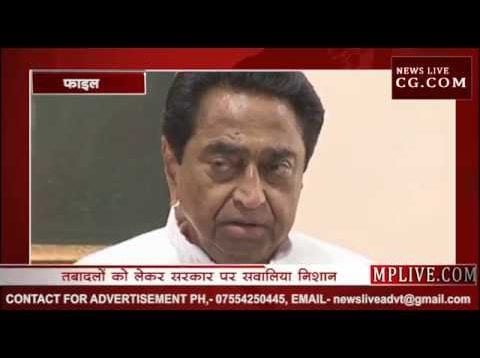 तबादलों से क्या संदेश देना चाहती है कमलनाथ सरकार?