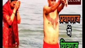 प्रयागराज में शिवराज