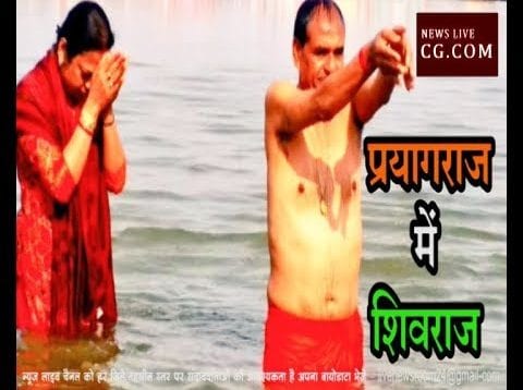 प्रयागराज में शिवराज