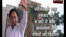 परिवार के साथ भूलकर भी न करें ये काम! कमलनाथ ने दी मंत्रियों को हिदायत