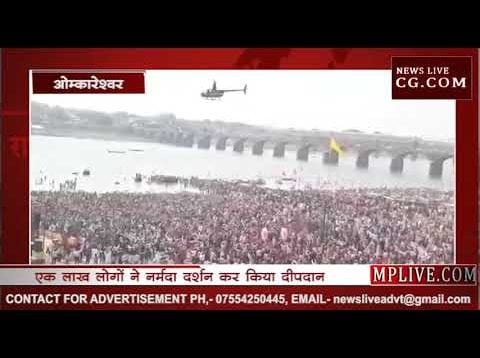 तीर्थ नगरी ओंकारेश्वर में मां नर्मदा पर हुई फूलों की वर्षा