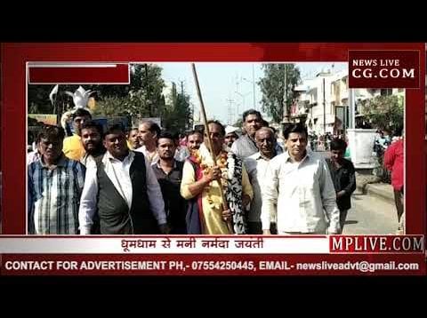 माँ नर्मदा जयंती धूमधाम से मनाई