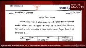 देखिए कौन बना आपके जिले से बीजेपी अध्यक्ष