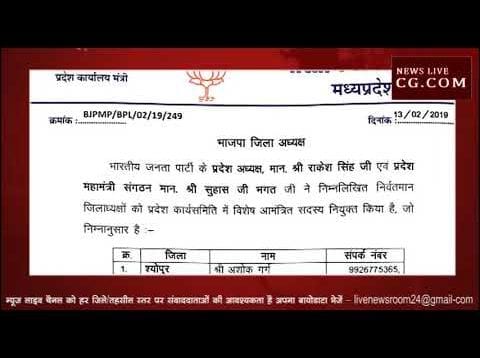 देखिए कौन बना आपके जिले से बीजेपी अध्यक्ष