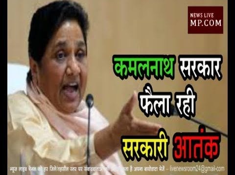 कमलनाथ सरकार फैला रही सरकारी आतंक-मायावती