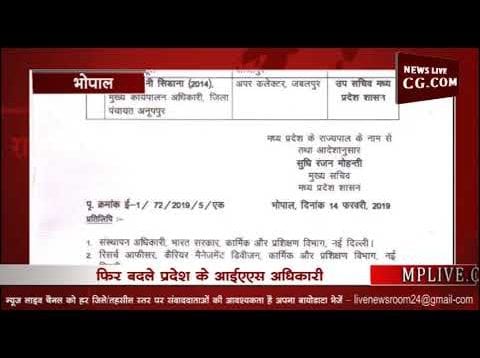 मध्यप्रदेश में फिर आईएएस के तबादले,जानिए किस-किस जिले के अफसर बदले