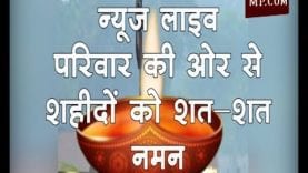 पुलवामा के शहीदों को नमन