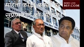 जवाब दो कमलनाथ सरकार, मोहंती को क्यों बनाया CS- सुप्रीम कोर्ट
