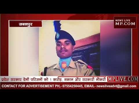 पुलवामा में शहीद हुआ जबलपुर का अश्वनी, प्रदेश सरकार देगी 1 करोड़