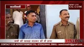 वारासिवनी में भाभी के हत्यारे देवर को उम्रकैद