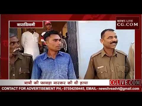 वारासिवनी में भाभी के हत्यारे देवर को उम्रकैद