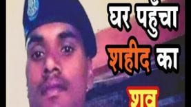 गृहग्राम पहुंचा शहीद अश्वनी काछी का शव, CM जाकर देंगे श्रद्धांजलि