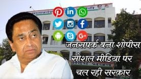 सोशल मीडिया पर मिल रही सरकारी जानकारी,लोगों में बढ़ा कन्फ्यूजन