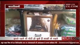 वारासिवनी में नहीं थम रही हैं चोरी की घटनाएं