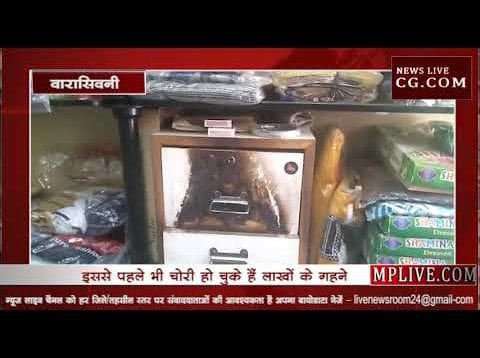 वारासिवनी में नहीं थम रही हैं चोरी की घटनाएं