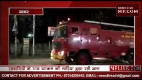 सागर के कौन से गोदाम में लगी आग