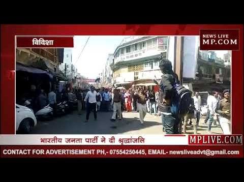 विदिशा में शहीदों को दी श्रृद्धांजलि
